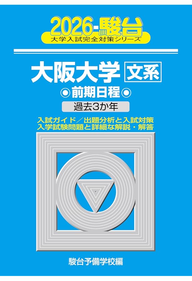 大阪大学（文系） (2025年版大学赤本シリーズ) | 教学社編集部 |本
